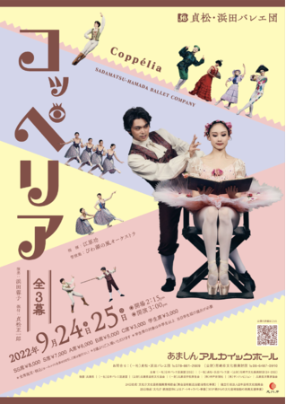 貞松・浜田バレエ団「コッペリア」 貞松・浜田バレエ団「コッペリア」