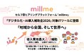 セルフ型ヒアリングプラットフォーム「millme」が「デジタル化・AI導入補助金2026」の対象ITツールに登録