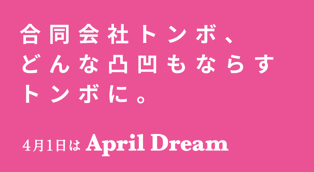 合同会社トンボは、どんな凸凹もならすトンボに。