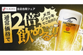【Bebloom】通常価格で2倍サイズの生ビールが楽しめる「ビアフェア」を6月10日より開催