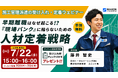 【日研トータルソーシング】7月22日（水）無料ウェビナー開催　早期離職はなぜ起こる!?「現場パンク」に陥らないための人材定着戦略