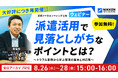 【日研トータルソーシング】大好評につき5月実施ウェビナーをアーカイブ配信！「派遣活用で見落としがちなポイントとは？」を8月26日より期間限定公開