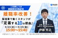 【日研トータルソーシング】好評につきアーカイブ配信！ウェビナー「離職率改善！製造業で働くスタッフが『定着する10の理由』」を9月23日より期間限定公開