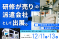 【12月11日~13日開催】九州最大級のものづくり展示会「第2回 ものづくり ワールド (九州)」に出展~高い研修力で「ものづくり」の人材課題をワンストップ解決に導く~