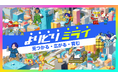新たに新卒採用サイト「よりどりミライ」を開設!多様な職種から自分に合う仕事選びと入社後の活躍をサポート