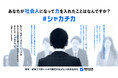 研修に重きを置く人材派遣会社 日研トータルソーシング “社会人になって力を入れたこと”を見つめ直すキャンペーン「#シャカチカキャンペーン」開催 3月18日(火)~3月31日(月)