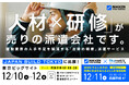 【日研トータルソーシング】【12月10日（水）～12日（金）開催】日本最大級の専門展示会 「第10回 JAPAN BUILD TOKYO－建築・土木・不動産の先端技術展－」に出展