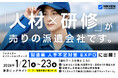 【日研トータルソーシング】【1月21日～23日開催】 「第1回 製造業 人手不足対策EXPO（東京）-人材の採用・教育・管理展-」に出展