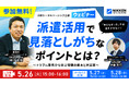 【日研トータルソーシング】5月26日（火）無料ウェビナー開催派遣活用で見落としがちなポイントとは？