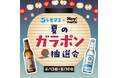 人気サイダー＆限定グッズが大集合！「福岡PARCO×友桝飲料」暑い夏休みをシュワッと爽快に盛り上げるガラポン抽選会を開催！