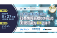【2025年度版】セミナー「入退社の業務を簡略化! 社員情報管理システムで実現可能なDXとは?」を8/27(水)にオンラインで無料開催 コピー