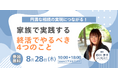 「第7回 今からはじめる相続対策~終活編~『家族と実践する 終活でやるべき4つのこと』」無料オンラインセミナー開催