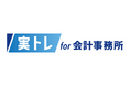 会計事務所向け研修サービス「実トレfor会計事務所」が「実トレ試験」年間成績上位者表彰(第2回)の結果を発表