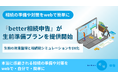相続の準備や対策をwebで簡単に。相続税申告を自分で行うためのサービス「better相続申告」が 生前準備プランの提供を開始