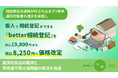 相続登記義務化の過料が科されるまで1年半。相続登記が個人でできる『better相続登記』を税込8,250円へ価格改定