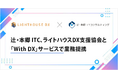 辻・本郷 ITコンサルティング、一般社団法人ライトハウスDX支援協会と「with DX」サービスで業務提携