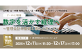 「【アーカイブ配信】数字を活かす経理へ～管理会計の基礎と導入ステップ～」無料Webセミナー開催