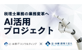 辻・本郷 ITコンサルティング、辻・本郷 税理士法人の業務変革プロジェクト「AI活用プロジェクト(TH-AI)」を本格始動