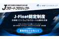 辻・本郷 ITコンサルティングが参画するJフロートプロジェクト、グローバル展開に挑むプロダクトを公認・支援する「J-Float認定制度」を開始