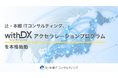 辻・本郷 ITコンサルティング、「withDXアクセラレーションプログラム」を本格始動