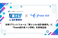 【辻・本郷 ITコンサルティング】会計事務所向け研修プラットフォーム「実トレfor会計事務所」に「freee会計実トレ研修」を新規追加