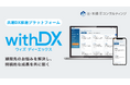 【辻・本郷 ITコンサルティング】加盟士業向けDXプラットフォーム「withDX」提供開始のお知らせ