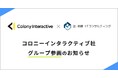 辻・本郷ITCに、EC構築やブランディング領域で1,000件以上の実績を持つコロニーインタラクティブがグループ参画