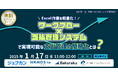 経費申請や承認プロセスをスムーズにしたい!そんなお悩みを持つ方に向けセミナー「エクセル作業を軽量化!ワークフロー×支払管理システムで実現可能な支出管理の簡略化とは?」を1/17にオンラインで無料開催