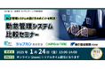 【25年1月版】大手各社が解説!勤怠管理システム比較セミナーを1/24(金)にオンラインで無料開催