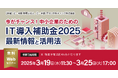 「今がチャンス! 中小企業のためのIT導入補助金2025最新情報と活用法」無料WEBセミナー開催