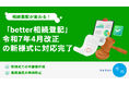 相続登記が変わる!「better相続登記」、令和7年4月改正の新様式に対応完了