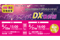「自社の最適なDX戦略をみつける! バックオフィスDX最前線」セミナー 大阪と東京で開催