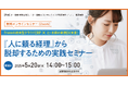 業務可視化や業務整理の参考に「freeeの統合型クラウドERP × 辻・本郷の業務DX支援!~『人に頼る経理』から脱却するための実践セミナー~」