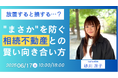 相続不動産と賢く向き合うための第一歩!「放置すると損する…?"まさか"を防ぐ相続不動産との賢い向き合い方」無料WEBセミナーを開催