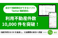 自分で相続登記ができるサービス「better相続登記」、登記申請不動産件数10,000件を突破!相続手続きのDXを推進し、社会課題の解決へ貢献