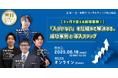 「【3ヶ月で変える経理業務!】「人がいない」を仕組みで解決する、成功事例と導入ステップ」無料Webセミナー開催