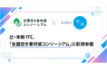 辻・本郷ITC、「全国空き家対策コンソーシアム」に新規参画