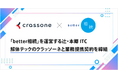 【空き家問題を相続から処分まで一気通貫で解決】「better相続」を運営する辻・本郷 ITコンサルティング、解体テックのクラッソーネと業務提携契約を締結