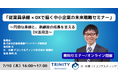 「従業員承継 × DXで描く 中小企業の未来戦略セミナー ~円滑な承継と、承継後の成長を支えるDX活用法~」オンラインで無料開催