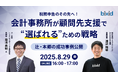 税務申告のその先へ!会計事務所が顧問先支援で“選ばれる”ための戦略~辻・本郷の成功事例公開~