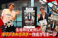 AIを使ったユニークな画像生成デジタルサイネージを開発！　　　Short Shorts Film Festival & Asia 2026で映画関係者も体験！　カスタマイズ可能な新しいサイネージの形