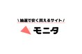 抽選で商品が安く買える通販サイト「モニタ」会員数2,000人突破!人気ドライヤーが1円で当たる大型キャンペーン好評実施中