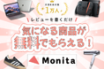 ユーザーが「本当に欲しいもの」が当たる！ Monita（モニタ）、12月キャンペーンを開始 SNSで話題の商品をユーザー参加で選定する、新しいメディア体験を推進