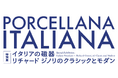 【イタリアン デザイン】盛田昌夫コレクション寄贈記念 特別展「イタリアの磁器-リチャード ジノリのクラシックとモダン 」愛知県陶磁美術館で開催