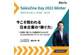 【1月25日13:50～14:20開催】"SalesZine Day 2022 Winter -Sustainable Sales Strategy-"にXactly日本法人代表の福眞 総一郎 登壇