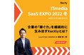 「ITmedia SaaS EXPO 2022 冬」Day2 "セールスTech" 1月18日（火）13:00〜にてXactly（エグザクトリー）の日本法人代表の福眞 総一郎がオンライン特別講演を実施