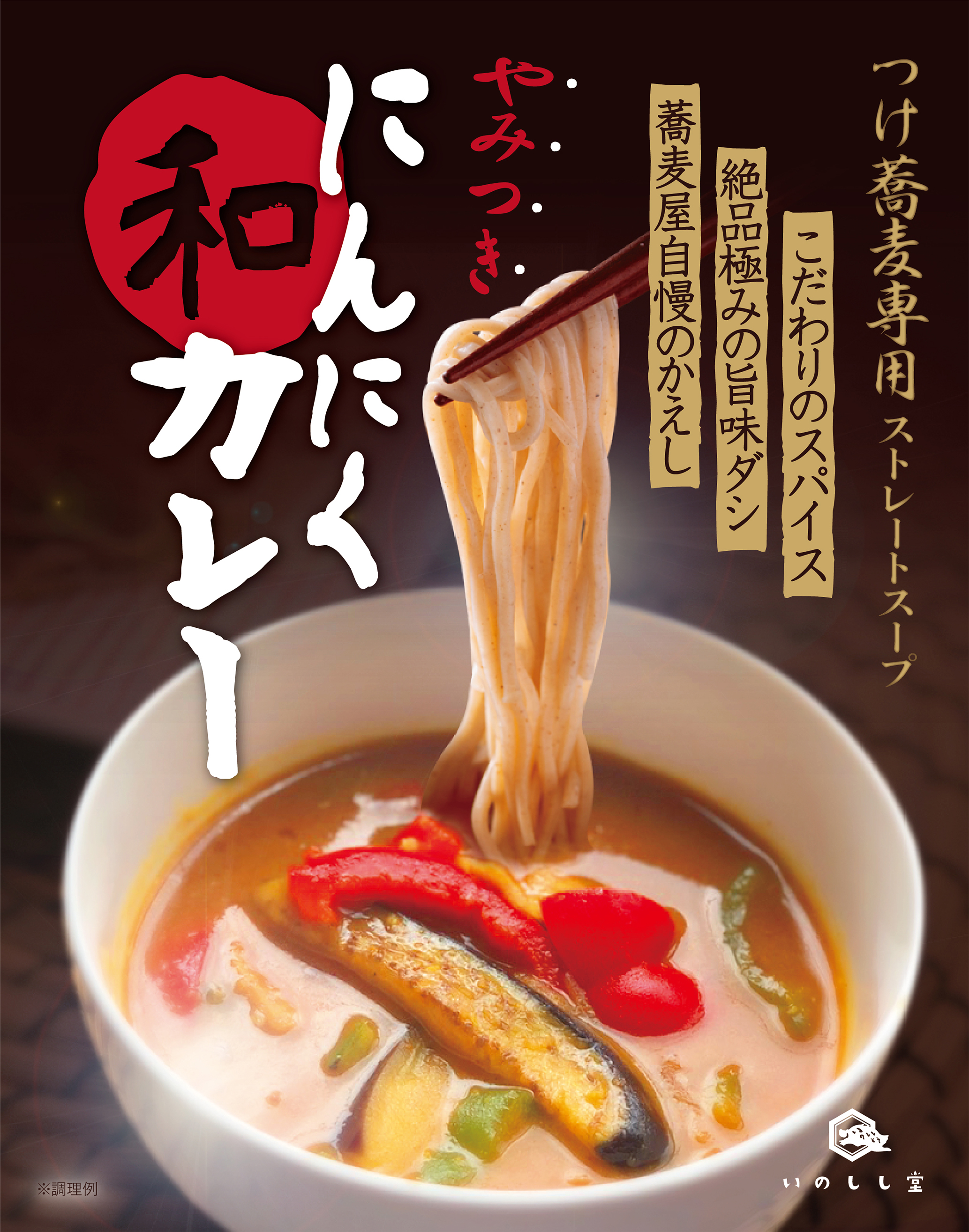 おうち蕎麦の食べ方を覆す本格的な『つけ蕎麦用レトルカレー』が登場 