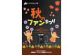 CORSAIR 秋のファンまつり開催のお知らせ