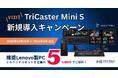 Vizrt TriCaster Mini S新規導入キャンペーン実施のお知らせ