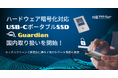 ハードウェア暗号化対応USB-CポータブルSSD「OWC Guardian」の国内取り扱いを開始